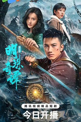 明珠奇谭第三季