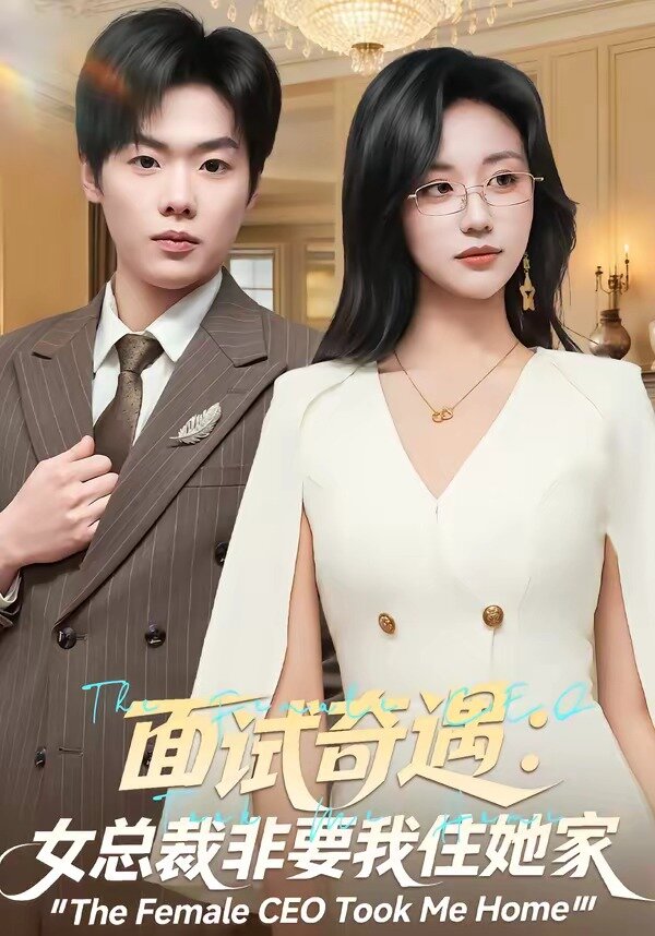 面试奇遇:女总裁非要我住她家
